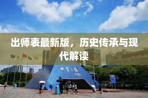 出师表最新版，历史传承与现代解读
