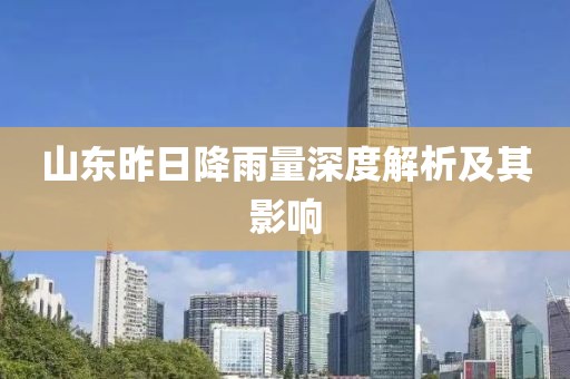 山东昨日降雨量深度解析及其影响