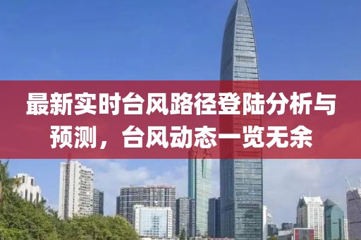 最新实时台风路径登陆分析与预测，台风动态一览无余