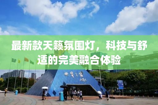 最新款天籁氛围灯，科技与舒适的完美融合体验
