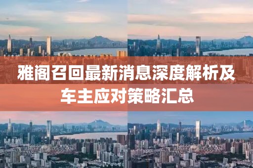 雅阁召回最新消息深度解析及车主应对策略汇总