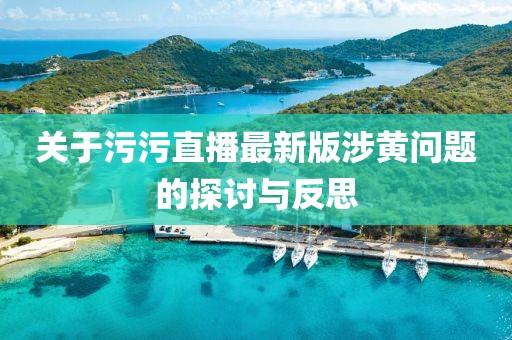 关于污污直播最新版涉黄问题的探讨与反思