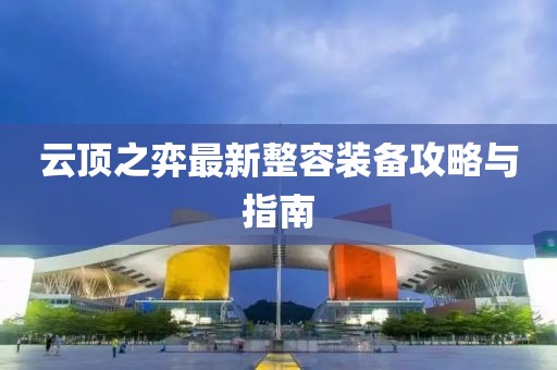 云顶之弈最新整容装备攻略与指南