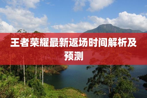 王者荣耀最新返场时间解析及预测