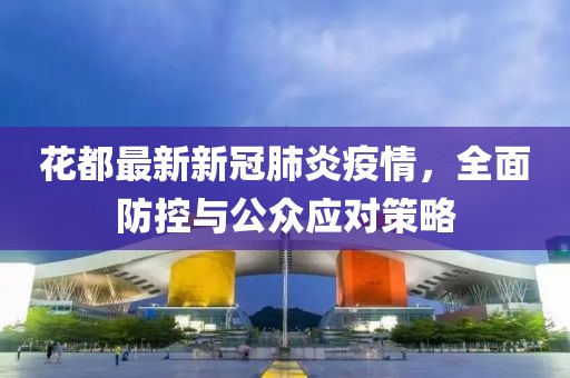花都最新新冠肺炎疫情，全面防控与公众应对策略
