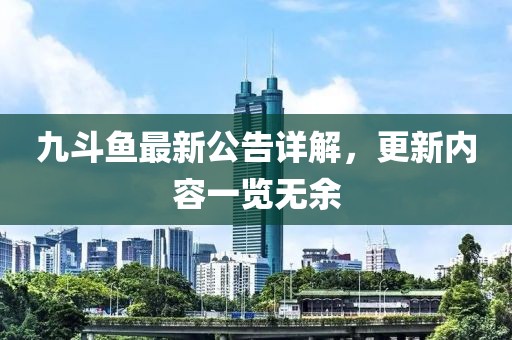 九斗鱼最新公告详解，更新内容一览无余