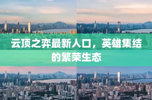 云顶之弈最新人口，英雄集结的繁荣生态