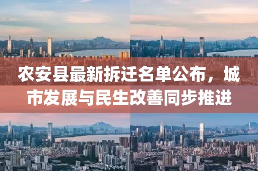 农安县最新拆迁名单公布，城市发展与民生改善同步推进