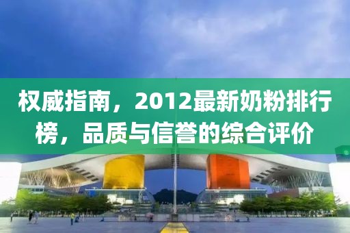 权威指南，2012最新奶粉排行榜，品质与信誉的综合评价