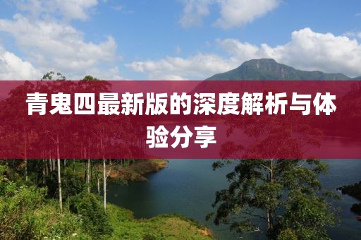 青鬼四最新版的深度解析与体验分享