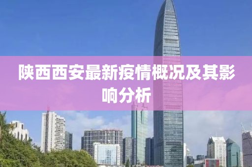 陕西西安最新疫情概况及其影响分析