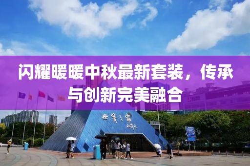 闪耀暖暖中秋最新套装，传承与创新完美融合