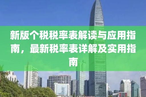 新版个税税率表解读与应用指南，最新税率表详解及实用指南