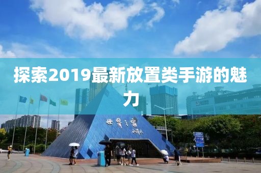 探索2019最新放置类手游的魅力