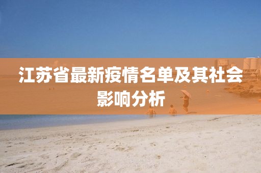 江苏省最新疫情名单及其社会影响分析