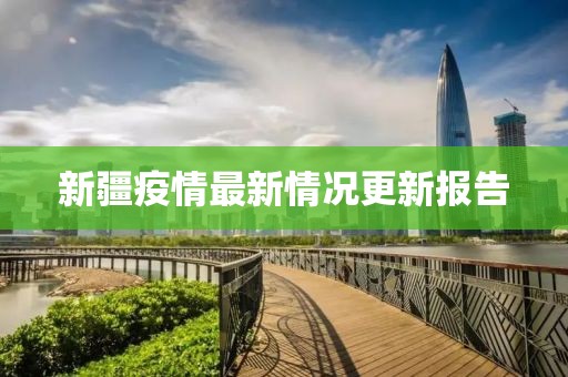 新疆疫情最新情况更新报告