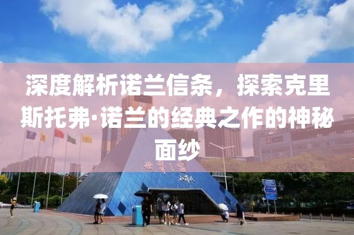 深度解析诺兰信条，探索克里斯托弗·诺兰的经典之作的神秘面纱