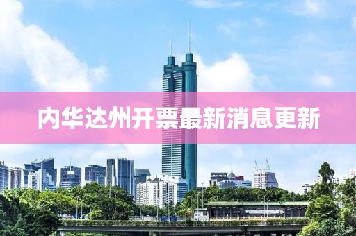 内华达州开票最新消息更新