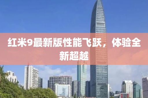 红米9最新版性能飞跃，体验全新超越