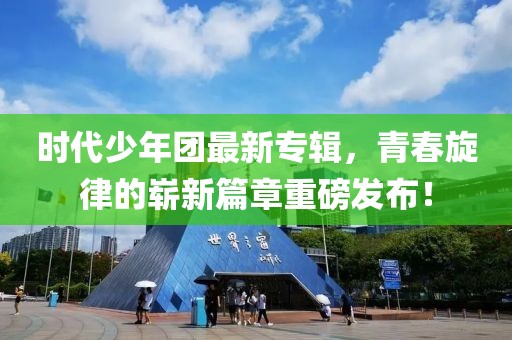 时代少年团最新专辑，青春旋律的崭新篇章重磅发布！