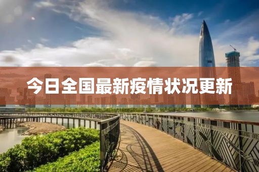 今日全国最新疫情状况更新