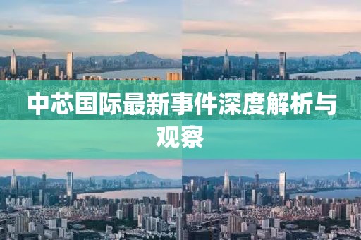 中芯国际最新事件深度解析与观察