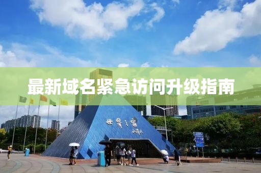 最新域名紧急访问升级指南