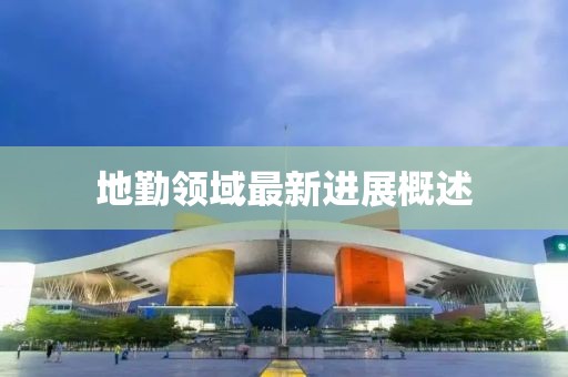 地勤领域最新进展概述