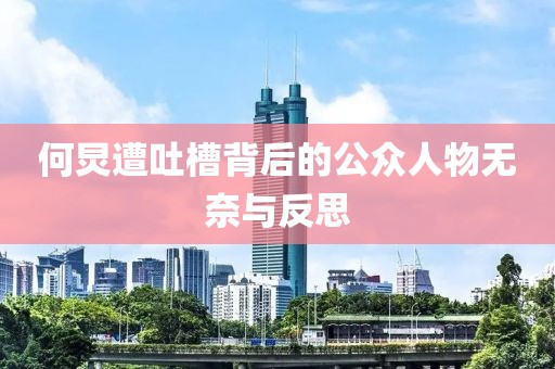 何炅遭吐槽背后的公众人物无奈与反思