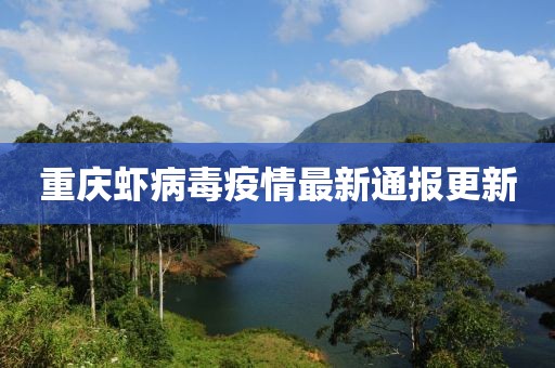 重庆虾病毒疫情最新通报更新