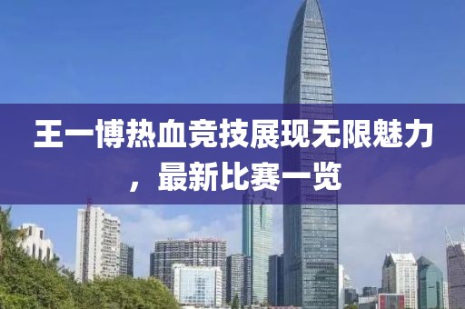 王一博热血竞技展现无限魅力，最新比赛一览