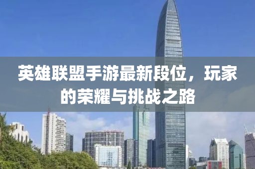 英雄联盟手游最新段位，玩家的荣耀与挑战之路