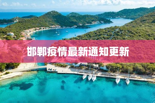 邯郸疫情最新通知更新