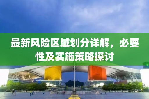 最新风险区域划分详解，必要性及实施策略探讨