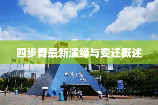 四步舞最新演绎与变迁概述