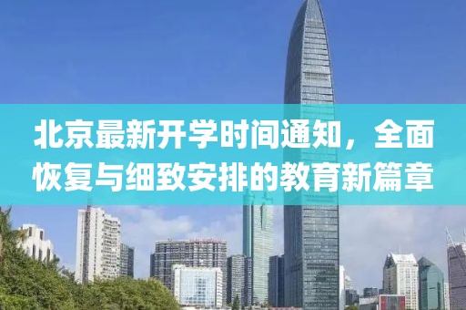 北京最新开学时间通知，全面恢复与细致安排的教育新篇章