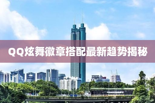 QQ炫舞徽章搭配最新趋势揭秘
