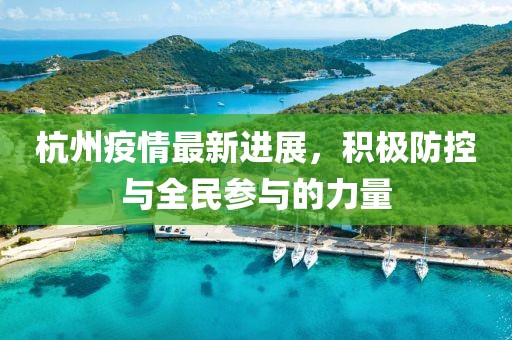 杭州疫情最新进展，积极防控与全民参与的力量
