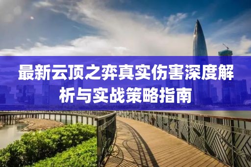 最新云顶之弈真实伤害深度解析与实战策略指南