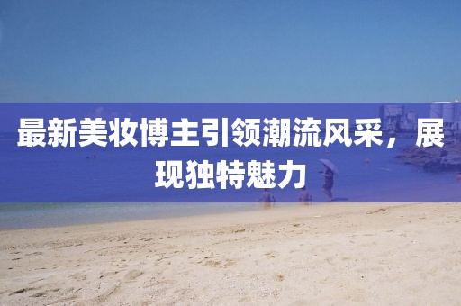 独恋猫的鱼 第33页