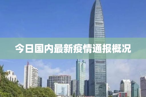今日国内最新疫情通报概况