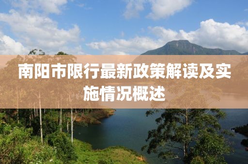 南阳市限行最新政策解读及实施情况概述