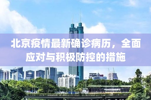 北京疫情最新确诊病历，全面应对与积极防控的措施