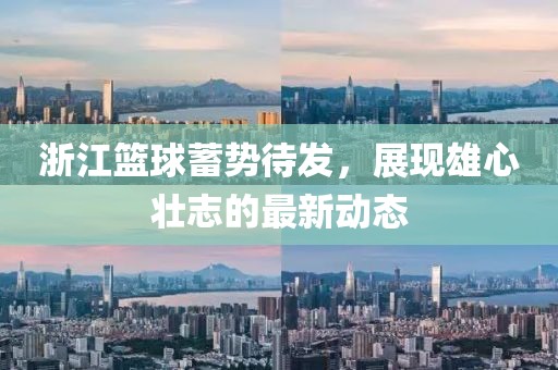浙江篮球蓄势待发，展现雄心壮志的最新动态