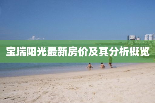 宝瑞阳光最新房价及其分析概览