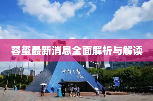 容玺最新消息全面解析与解读