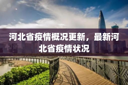 河北省疫情概况更新，最新河北省疫情状况
