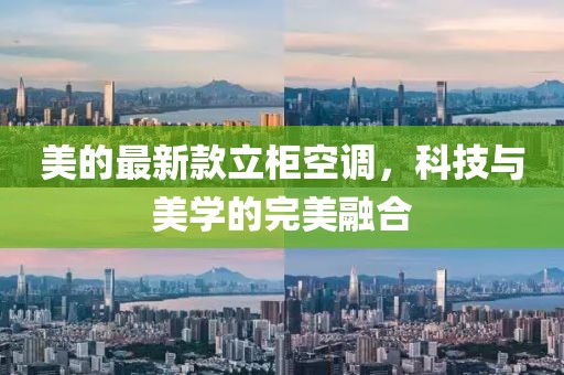 美的最新款立柜空调，科技与美学的完美融合
