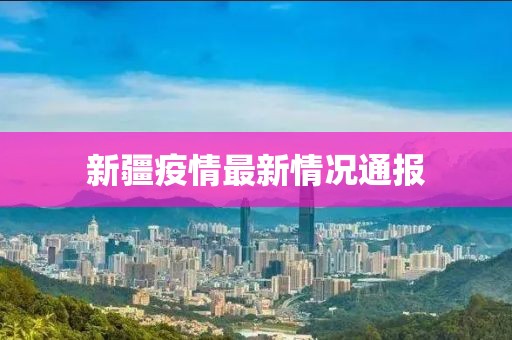 新疆疫情最新情况通报