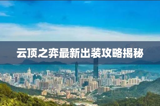 云顶之弈最新出装攻略揭秘